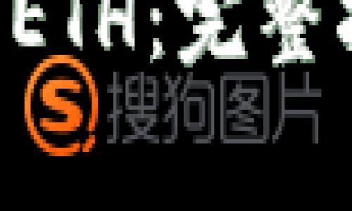 如何购买TPWallet ETH：完整指南及常见问题解答