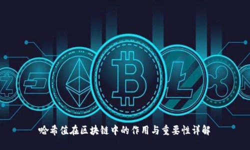 哈希值在区块链中的作用与重要性详解
