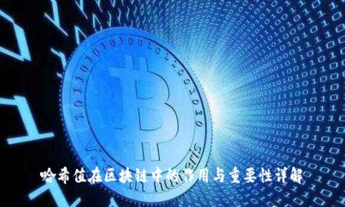哈希值在区块链中的作用与重要性详解