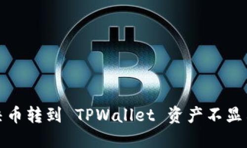 如何解决币转到 TPWallet 资产不显示的问题