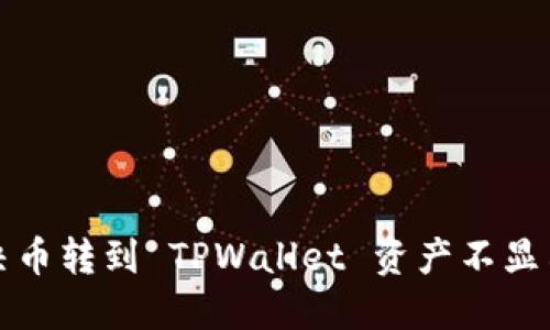 如何解决币转到 TPWallet 资产不显示的问题