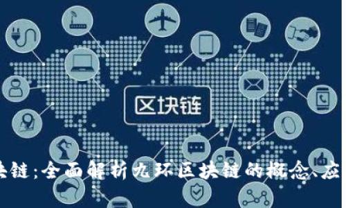 九环区块链：全面解析九环区块链的概念、应用与未来