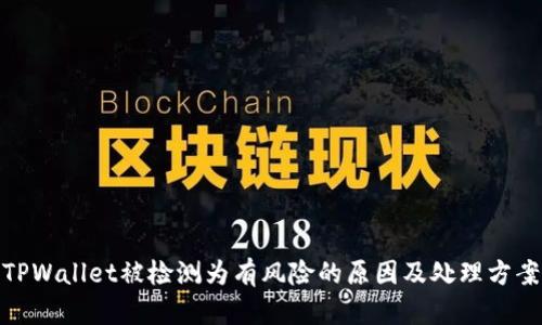 TPWallet被检测为有风险的原因及处理方案