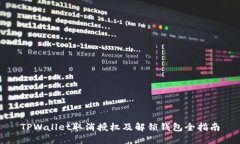 TPWallet取消授权及解锁钱包全指南