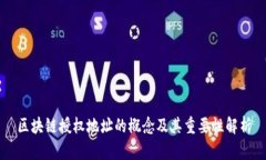 区块链授权地址的概念及其重要性解析