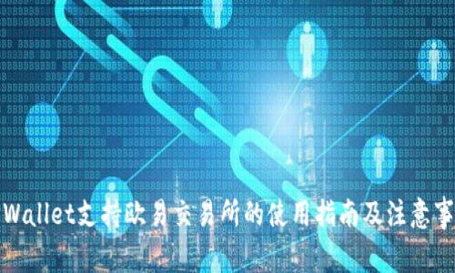 TPWallet支持欧易交易所的使用指南及注意事项