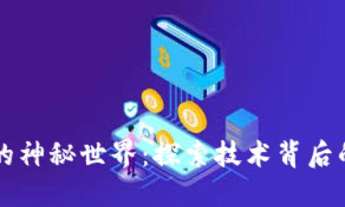 走进区块链的神秘世界：探索技术背后的潜力与应用