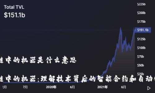 区块链中的机器是什么意思

区块链中的机器：理解技术背后的智能合约和自动化交易