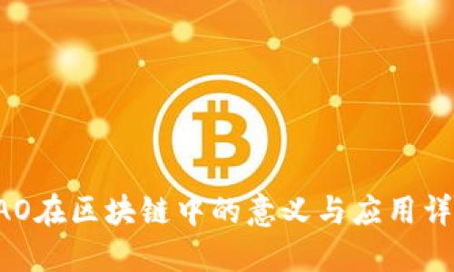 DAO在区块链中的意义与应用详解