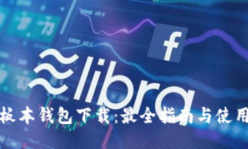TP老板本钱包下载：最全指南与使用技巧