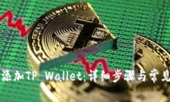 电脑如何添加TP Wallet：详细步骤与常见问题解答