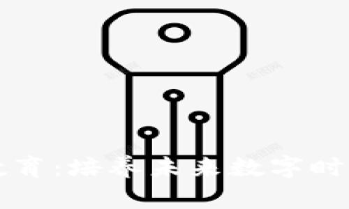 区块链兴趣教育：培养未来数字时代的创新人才