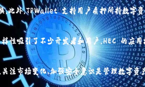   如何将 HEC 提币到 TPWallet 完整指南 / 
 guanjianci HEC, TPWallet, 加密货币, 提币 /guanjianci 

引言
随着加密货币的普及，越来越多的人开始接触和投资于各种数字资产。HEC（Heco Network Coin）作为一种较为流行的数字货币，受到广泛关注。而 TPWallet 作为一种安全便捷的数字资产钱包，成为许多投资者管理加密资产的首选。在这篇文章中，我们将详细探讨如何将 HEC 提币到 TPWallet，并解答与此相关的常见问题。

HEC 简介
HEC 是建立在 Heco 网络上的一种代币，Heco 网络是火币生态链的发行平台，以其高效的交易速度和低廉的交易费用而闻名。HEC 在该网络上不仅用于交易，还可以发挥其他多种功能，如流动性矿池、质押等。HEC 的流通和使用提高了用户的交易体验，也推动了生态系统的发展。

TPWallet 简介
TPWallet 是一款多链数字钱包，支持多种资产的存储、管理和交易。它的用户界面友好，安全性高，同时支持多种区块链网络和资产。由于其对用户隐私的重视和良好的性能，TPWallet 成为许多投资者的首选。在 TPWallet 中，用户可以轻松管理其数字资产，包括 HEC。

为什么选择将 HEC 提币到 TPWallet
将 HEC 提币到 TPWallet 有多重好处。首先，TPWallet 提供了一种安全的存储解决方案，用户可以放心地保存自己的数字资产。其次，TPWallet 的操作界面直观，用户可以轻松进行资产管理。此外，TPWallet 还提供了多种功能，如资产交换、质押等，方便用户灵活使用其持有的 HEC。

如何将 HEC 提币到 TPWallet
h4步骤一：下载并安装 TPWallet/h4
首先，用户需要在手机应用商店或 TPWallet 的官方网站下载并安装 TPWallet 应用。手机版本适用于 Android 和 iOS 系统，并且可以通过扫描二维码方便地安装。

h4步骤二：创建或导入钱包/h4
安装完成后，用户需要打开 TPWallet，选择创建新钱包或导入已有钱包。如果是新用户，按照应用提示设置安全密码，并保存好助记词，确保钱包的安全。

h4步骤三：获取 HEC 的充值地址/h4
在 TPWallet 中，找到 HEC 代币，点击进入并选择“接收”选项，这样用户可以看到 HEC 的充值地址。这是用户在提币时需要使用的地址。

h4步骤四：在交易所进行提币操作/h4
用户需要登录到自己持有 HEC 的交易所，找到提币功能。在提币界面，选择 HEC 代币，输入刚才获取的 TPWallet 的充值地址，以及希望提取的数量。确认信息无误后提交提币申请。

h4步骤五：等待提币确认/h4
提币申请提交后，用户需要等待交易所进行处理。通常会发送一封确认邮件，用户需要按照邮件中的指示进行确认。完成确认后，便是等待区块链网络处理，最终 HEC 就会到账 TPWallet。

相关常见问题
1. HEC 提币过程中需要注意哪些安全事项？
在提币过程中，用户必须确保地址的正确性。输入地址时，可以使用复制粘贴的方式，避免手动输入造成的错误。此外，用户还需要安全保管好自己的助记词和安全密码，切勿外泄。在使用公用网络或者不安全环境中操作时，建议使用 VPN 加密网络，防止受到网络攻击。

2. 提币到账的时间一般需要多久？
提币到账的时间受多个因素影响，如交易所的处理速度、区块链网络的拥堵情况等。一般而言，主流交易所对提币申请的处理时间在几分钟到几小时不等，而区块链网络的确认时间则可能因网络状态而有所不同。在大多数情况下，在 30 分钟到 1 小时内应该能够到账，如果超过了这个时间，用户可以联系交易所的客服进行查询。

3. 如何处理提币失败的情况？
如果发生提币失败，用户首先需要检查是否输入了正确的充值地址、数量等信息。如果是信息错误，通常需要联系交易所进行处理。在某些情况下，提币失败可能是由于网络拥堵或交易所维护导致的，此时建议用户稍后再试。如果有任何疑问，用户可以联系交易所的技术支持，核实情况并寻求解决方案。

4. 通过 TPWallet 还能执行什么操作？
TPWallet 除了支持 HEC 和其他币种的存储与提币外，还有多种功能可供用户使用。例如，用户可以进行代币交换，轻松实现不同数字资产间的转换。此外，TPWallet 支持用户质押所持数字资产，获取额外的收益。同时，钱包还提供多链管理，方便用户管理不同链上的资产，充分提高了使用的便捷性和灵活性。

5. HEC 的未来前景如何？
HEC 作为 Heco 网络的重要组成部分，随着 Heco 网络的不断发展，其价值和市场需求可能会进一步提升。Heco 网络以其高效率和生态系统的多样性吸引了不少开发者和用户，HEC 的应用场景也在不断扩展。从长远来看，持有 HEC 可能会为投资者带来较为可观的盈利，但同时也应关注市场的动态及自身风险承受能力，合理进行投资。

结语
将 HEC 提币到 TPWallet 是一种简单且安全的资产管理方式，本文详细介绍了操作步骤和相关问题解答，希望能够帮到需要的用户。作为投资者，关注市场变化、加强安全意识是管理数字资产的重要部分。未来，随着加密货币领域的不断变化，大家应保持对市场的敏感度，做出明智的投资决策。
