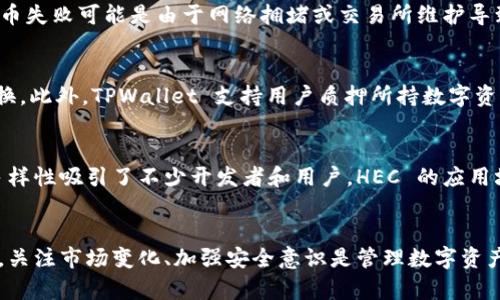   如何将 HEC 提币到 TPWallet 完整指南 / 
 guanjianci HEC, TPWallet, 加密货币, 提币 /guanjianci 

引言
随着加密货币的普及，越来越多的人开始接触和投资于各种数字资产。HEC（Heco Network Coin）作为一种较为流行的数字货币，受到广泛关注。而 TPWallet 作为一种安全便捷的数字资产钱包，成为许多投资者管理加密资产的首选。在这篇文章中，我们将详细探讨如何将 HEC 提币到 TPWallet，并解答与此相关的常见问题。

HEC 简介
HEC 是建立在 Heco 网络上的一种代币，Heco 网络是火币生态链的发行平台，以其高效的交易速度和低廉的交易费用而闻名。HEC 在该网络上不仅用于交易，还可以发挥其他多种功能，如流动性矿池、质押等。HEC 的流通和使用提高了用户的交易体验，也推动了生态系统的发展。

TPWallet 简介
TPWallet 是一款多链数字钱包，支持多种资产的存储、管理和交易。它的用户界面友好，安全性高，同时支持多种区块链网络和资产。由于其对用户隐私的重视和良好的性能，TPWallet 成为许多投资者的首选。在 TPWallet 中，用户可以轻松管理其数字资产，包括 HEC。

为什么选择将 HEC 提币到 TPWallet
将 HEC 提币到 TPWallet 有多重好处。首先，TPWallet 提供了一种安全的存储解决方案，用户可以放心地保存自己的数字资产。其次，TPWallet 的操作界面直观，用户可以轻松进行资产管理。此外，TPWallet 还提供了多种功能，如资产交换、质押等，方便用户灵活使用其持有的 HEC。

如何将 HEC 提币到 TPWallet
h4步骤一：下载并安装 TPWallet/h4
首先，用户需要在手机应用商店或 TPWallet 的官方网站下载并安装 TPWallet 应用。手机版本适用于 Android 和 iOS 系统，并且可以通过扫描二维码方便地安装。

h4步骤二：创建或导入钱包/h4
安装完成后，用户需要打开 TPWallet，选择创建新钱包或导入已有钱包。如果是新用户，按照应用提示设置安全密码，并保存好助记词，确保钱包的安全。

h4步骤三：获取 HEC 的充值地址/h4
在 TPWallet 中，找到 HEC 代币，点击进入并选择“接收”选项，这样用户可以看到 HEC 的充值地址。这是用户在提币时需要使用的地址。

h4步骤四：在交易所进行提币操作/h4
用户需要登录到自己持有 HEC 的交易所，找到提币功能。在提币界面，选择 HEC 代币，输入刚才获取的 TPWallet 的充值地址，以及希望提取的数量。确认信息无误后提交提币申请。

h4步骤五：等待提币确认/h4
提币申请提交后，用户需要等待交易所进行处理。通常会发送一封确认邮件，用户需要按照邮件中的指示进行确认。完成确认后，便是等待区块链网络处理，最终 HEC 就会到账 TPWallet。

相关常见问题
1. HEC 提币过程中需要注意哪些安全事项？
在提币过程中，用户必须确保地址的正确性。输入地址时，可以使用复制粘贴的方式，避免手动输入造成的错误。此外，用户还需要安全保管好自己的助记词和安全密码，切勿外泄。在使用公用网络或者不安全环境中操作时，建议使用 VPN 加密网络，防止受到网络攻击。

2. 提币到账的时间一般需要多久？
提币到账的时间受多个因素影响，如交易所的处理速度、区块链网络的拥堵情况等。一般而言，主流交易所对提币申请的处理时间在几分钟到几小时不等，而区块链网络的确认时间则可能因网络状态而有所不同。在大多数情况下，在 30 分钟到 1 小时内应该能够到账，如果超过了这个时间，用户可以联系交易所的客服进行查询。

3. 如何处理提币失败的情况？
如果发生提币失败，用户首先需要检查是否输入了正确的充值地址、数量等信息。如果是信息错误，通常需要联系交易所进行处理。在某些情况下，提币失败可能是由于网络拥堵或交易所维护导致的，此时建议用户稍后再试。如果有任何疑问，用户可以联系交易所的技术支持，核实情况并寻求解决方案。

4. 通过 TPWallet 还能执行什么操作？
TPWallet 除了支持 HEC 和其他币种的存储与提币外，还有多种功能可供用户使用。例如，用户可以进行代币交换，轻松实现不同数字资产间的转换。此外，TPWallet 支持用户质押所持数字资产，获取额外的收益。同时，钱包还提供多链管理，方便用户管理不同链上的资产，充分提高了使用的便捷性和灵活性。

5. HEC 的未来前景如何？
HEC 作为 Heco 网络的重要组成部分，随着 Heco 网络的不断发展，其价值和市场需求可能会进一步提升。Heco 网络以其高效率和生态系统的多样性吸引了不少开发者和用户，HEC 的应用场景也在不断扩展。从长远来看，持有 HEC 可能会为投资者带来较为可观的盈利，但同时也应关注市场的动态及自身风险承受能力，合理进行投资。

结语
将 HEC 提币到 TPWallet 是一种简单且安全的资产管理方式，本文详细介绍了操作步骤和相关问题解答，希望能够帮到需要的用户。作为投资者，关注市场变化、加强安全意识是管理数字资产的重要部分。未来，随着加密货币领域的不断变化，大家应保持对市场的敏感度，做出明智的投资决策。