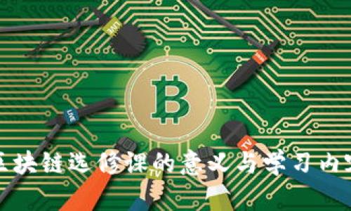 大学区块链选修课的意义与学习内容详解