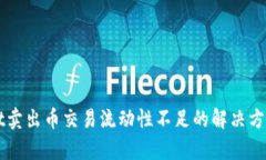 TPWallet卖出币交易流动性不足的解决方案与分析