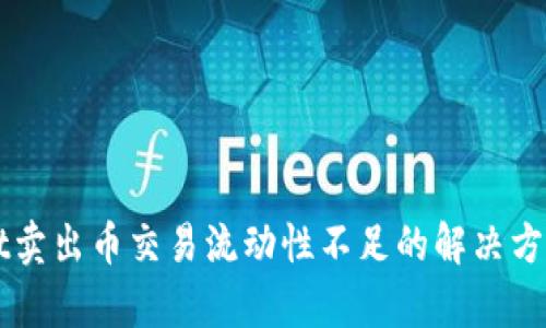 TPWallet卖出币交易流动性不足的解决方案与分析