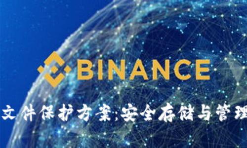 区块链文件保护方案：安全存储与管理的未来