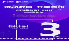区块链文件保护方案：安全存储与管理的未来