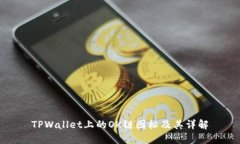TPWallet上的OK链图标及其详解