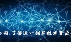 蚂蚁区块链合同：了解这一创新技术背后的公司