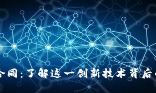 蚂蚁区块链合同：了解这一创新技术背后的公司与应用