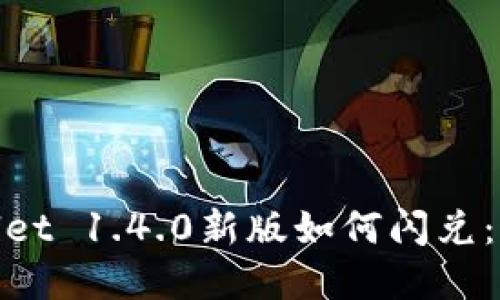 : tpwallet 1.4.0新版如何闪兑：全面指南