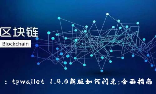: tpwallet 1.4.0新版如何闪兑：全面指南