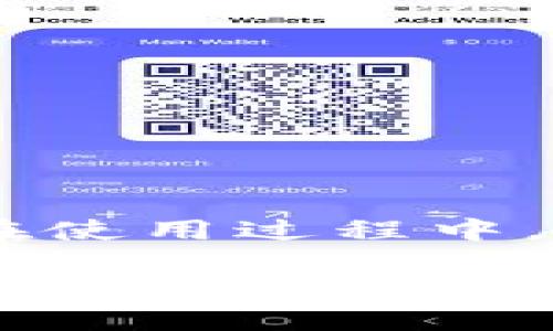   如何在TPWallet中授权给SUN？ /   
 guanjianci TPWallet, SUN授权, 加密钱包, 数字资产 /guanjianci 

一、什么是TPWallet？
TPWallet是一款多链数字钱包，它支持多种区块链资产的存储和管理。用户可以通过TPWallet进行多种操作，如接收、发送、交换数字货币等。随着区块链技术的不断发展，TPWallet因其安全性和便捷性，成为越来越多用户的首选钱包。

二、什么是SUN？
SUN（Sun Token）是基于TRON区块链的一个数字资产，旨在推动TRON生态的发展和投资。许多用户会选择将SUN作为投资选择或使用SUN参与TRON生态的相关活动。

三、为什么需要授权TPWallet给SUN？
在使用TPWallet管理SUN等数字资产时，授权是一个重要的步骤。授权的本质是授予某个合约或者应用程序对您钱包内资产的一定的操作权限。在TPWallet中，如果想要进行与SUN相关的操作（如交易、质押等），用户就必须先进行授权。

四、TPWallet授权给SUN的步骤
授权过程并不复杂，但需要用户仔细操作。以下是具体步骤：

h4步骤一：下载并安装TPWallet/h4
首先，确保您下载并安装了TPWallet应用程序，您可以在其官方网站或常用的应用商店中找到。此外，创建或导入一个钱包是必要的，确保您有足够的存款以支付交易费用。

h4步骤二：导入或创建钱包/h4
启动TPWallet后，您需要选择导入现有钱包或创建新钱包。如果是首次使用，选择创建钱包，根据提示设置密码并备份助记词，确保您的资金安全。

h4步骤三：选择SUN进行授权/h4
在TPWallet的主界面中，找到您需要授权的SUN资产。您可以通过“资产”选项卡查看已持有的资产，并选择SUN。

h4步骤四：进行授权操作/h4
一旦选中SUN资产，您会看到一些相关操作选项。在这些选项中，选择“授权”或者“允许访问”。系统可能会提示您确认交易的细节，并要求您输入钱包密码以继续授权过程。

h4步骤五：确认授权成功/h4
授权完成后，可以在资产管理界面查看授权状态。一般情况下，成功授权后，您将能进行涉及SUN的进一步操作，如交易或参与质押活动。

五、在TPWallet中授权SUN后的操作
完成SUN的授权后，用户可进行多种操作，例如：交易、质押、参与生态活动等。以下是一些基本操作：

h4交易SUN/h4
用户可以在TPWallet中方便地买卖SUN资产，您只需选择交易功能，并输入交易数量、价格等相关信息，完成确认即可。

h4质押SUN/h4
质押SUN是参与TRON生态系统、获取收益的一种方式。用户需要选择“质押”选项，输入质押数量，确认后即可。在质押期间，用户将无法取出质押的SUN资产，但可以获得相应的奖励。

h4参与活动/h4
在TRON生态中，许多项目和活动会直接或间接与SUN相关，通过授权，用户可以更方便地参与这些活动，获取更多的收益和奖励。

六、可能遇到的问题及解决方法

h41. 为什么我的SUN授权失败？/h4
授权失败通常由以下几种原因造成：
1) 网络问题：请确保您的网络连接稳定，尝试重新授权。br
2) 钱包余额不足：确保您的钱包中有足够的TRX余额以支付网络手续费。br
3) 合约问题：如果授权的是第三方合约，可能是合约地址错误或不再活跃。您可以尝试重新获取合约地址后再试。

h42. 如何查看授权状态？/h4
查看授权状态的方法比较简单：
1) 在TPWallet主界面，选择“资产”选项卡。br
2) 找到SUN资产并选择，它将展示相关的信息，包括授权状态。br
3) 通常会显示出可用余额、已授权的数量等信息，确保可以进行的操作是可行的。

h43. 授权的SUN资产能否随时撤回？/h4
是的，授予的权限可以随时撤回：
1) 用户可以在TPWallet中选择“资产管理”，找到SUN。br
2) 在SUN信息界面，通常会有“撤销授权”的选项。br
3) 点击后系统会提示确认，确认后就可以撤销授权。此时资产的权限将恢复至原始状态。

h44. 如何保障我的TPWallet安全？/h4
保障钱包安全至关重要，以下是一些基本做法：
1) 使用长且复杂的密码，定期更换更新。br
2) 完整备份助记词并保存在安全的地方，不要与任何人分享。br
3) 开启双因素认证（2FA），增加一层安全保护。br
4) 定期检查钱包的交易记录，确保没有异常交易。

h45. 如果我忘记钱包密码该怎么办？/h4
若用户忘记了TPWallet密码，通常有以下处理方式：
1) 使用助记词恢复钱包，重新设置密码。br
2) 若未备份助记词，可能会导致资产丢失，因此建议用户在创建钱包时务必备份。br
3) 最后，若操作无法恢复，可能需要寻求专业帮助，但成功恢复的几率较低。

七、总结
在TPWallet中授权给SUN是一项基础而关键的操作。合适的授权步骤能够保障您在TRON生态系统中的操作便利性。而在使用过程中，维护好自己的钱包安全是每个用户都应关注的重点。希望本篇文章能够帮助您更加安全、便捷地使用TPWallet与SUN。 

注意：以上信息仅供参考，具体操作请以TPWallet官方指南为准。