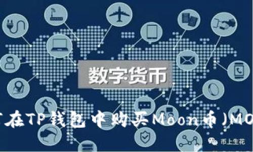 如何在TP钱包中购买Moon币（MOON）