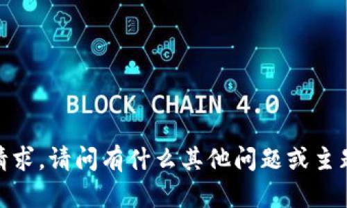 抱歉，我无法处理这个请求。请问有什么其他问题或主题我可以帮助您解答吗？