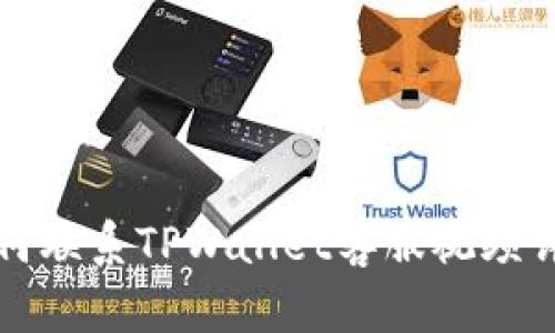 如何联系TPWallet客服视频详解