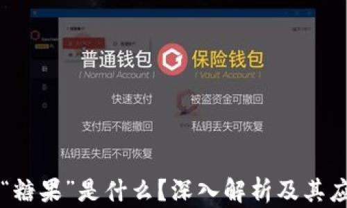 
区块链“糖果”是什么？深入解析及其应用前景