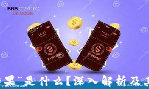
区块链“糖果”是什么？深入解析及其应用前景