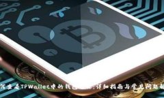 如何查看TPWallet中的钱包名称：详细指南与常见问