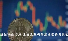 区块链Web 3.0：未来互联网的底层架构与新生态