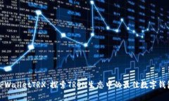 TPWalletTRX：探索TRON生态中的最佳数字钱包