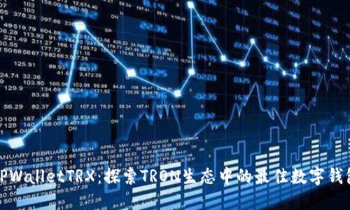 TPWalletTRX：探索TRON生态中的最佳数字钱包