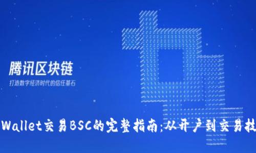 TPWallet交易BSC的完整指南：从开户到交易技巧