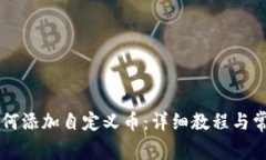 TPWallet如何添加自定义币：详细教程与常见问题解