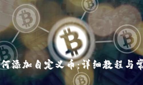 TPWallet如何添加自定义币：详细教程与常见问题解答