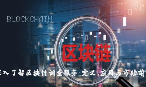深入了解区块链调查服务：定义、应用与市场前景