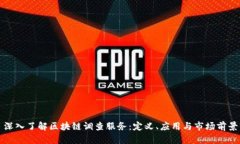 深入了解区块链调查服务：定义、应用与市场前