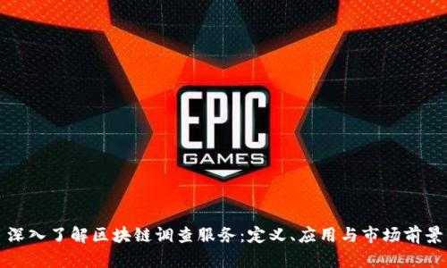 深入了解区块链调查服务：定义、应用与市场前景