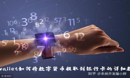 tpwallet如何将数字货币提取到银行卡的详细教程