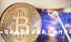 tpwallet如何将数字货币提取到银行卡的详细教程