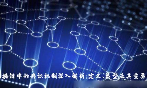 区块链中的共识机制深入解析：定义、类型及其重要性