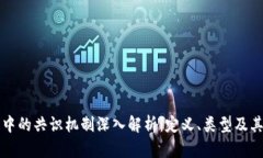 区块链中的共识机制深入解析：定义、类型及其