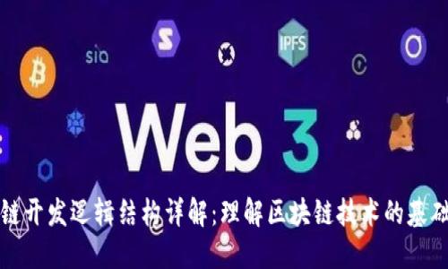 区块链开发逻辑结构详解：理解区块链技术的基础构建