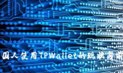 美国人使用TPWallet的现状与前景